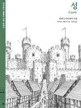 데이비드 매콜리 건축 이야기 : 성