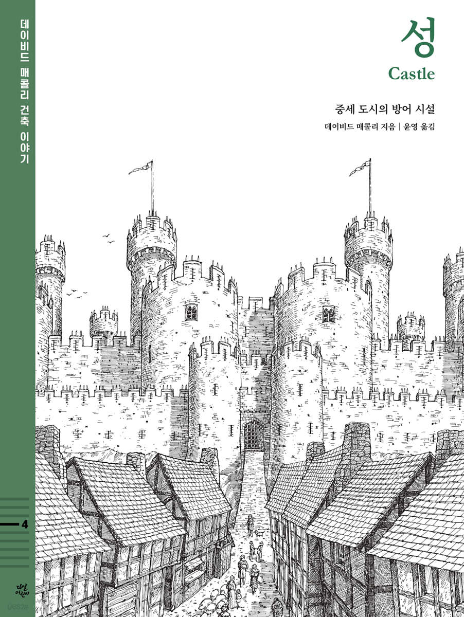 데이비드 매콜리 건축 이야기 : 성
