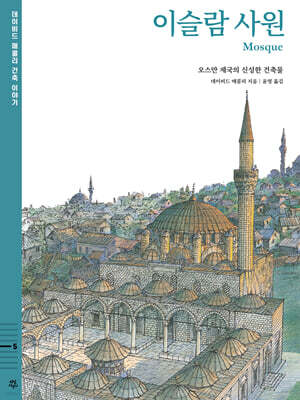 데이비드 매콜리 건축 이야기 : 이슬람 사원