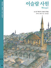 데이비드 매콜리 건축 이야기 : 이슬람 사원