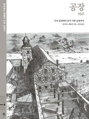 데이비드 매콜리 건축 이야기 : 공장