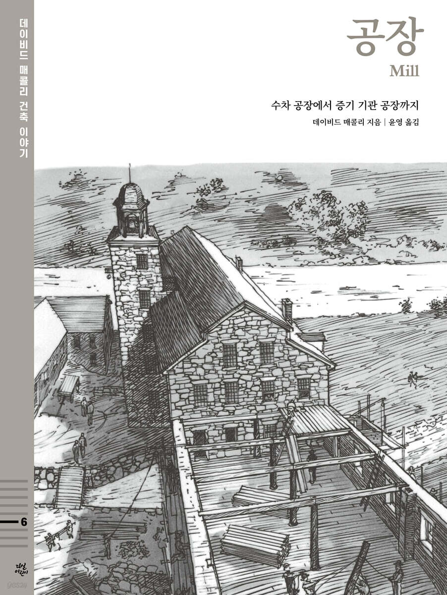 데이비드 매콜리 건축 이야기 : 공장