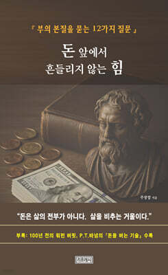 돈 앞에서 흔들리지 않는 힘