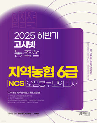 2025 하반기 고시넷 지역농협 6급 NCS 오픈봉투모의고사