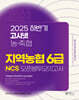 2025 하반기 고시넷 지역농협 6급 NCS 오픈봉투모의고사