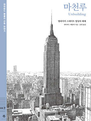 데이비드 매콜리 건축 이야기 : 마천루