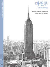 데이비드 매콜리 건축 이야기 : 마천루
