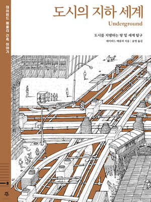 데이비드 매콜리 건축 이야기 : 도시의 지하 세계