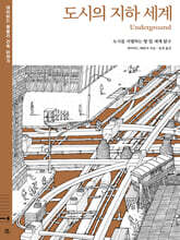 데이비드 매콜리 건축 이야기 : 도시의 지하 세계