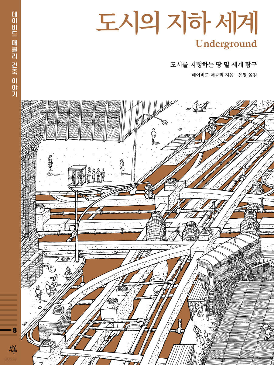 데이비드 매콜리 건축 이야기 : 도시의 지하 세계