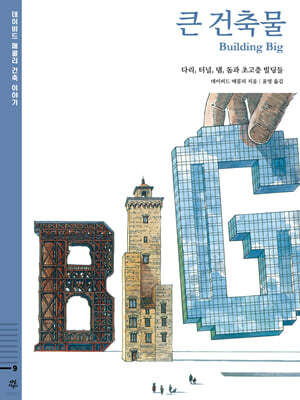데이비드 매콜리 건축 이야기 : 큰 건축물