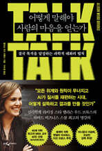 어떻게 말해야 사람의 마음을 얻는가