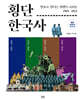 횡단 한국사