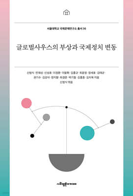 글로벌사우스의 부상과 국제정치 변동