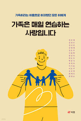 가족은 매일 연습하는 사랑입니다