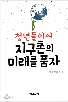 청년들이여 지구촌의 미래를 품자