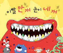 이빨 만 개 눈이 네 개