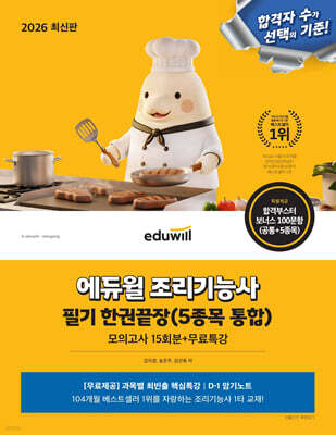 2026 에듀윌 조리기능사 필기 한권끝장(5종목 통합) 모의고사 15회분
