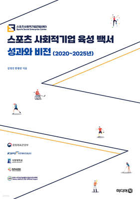 스포츠 사회적기업 육성 백서: 성과와 비전