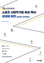 스포츠 사회적기업 육성 백서: 성과와 비전