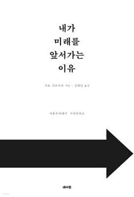 내가 미래를 앞서가는 이유