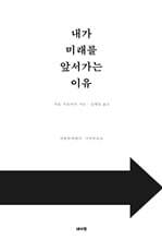 내가 미래를 앞서가는 이유