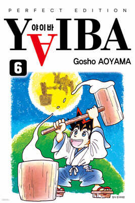 야이바(YAIBA) 완전판 6