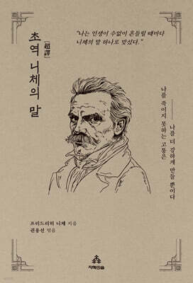 초역 니체의 말