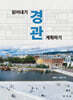 경관 읽어내기 경관 계획하기