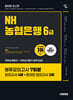 2026 시대에듀 NH농협은행 6급 봉투모의고사 7회분