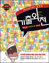 2017 메가스터디 기출외전 한국사능력검정시험 고급