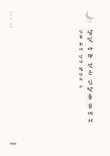달빛 아래 젖은 입맞춤 끝에서