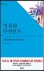 자유란 무엇인가