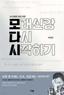 모태신앙 다시 시작하기