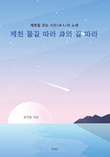 제천 물길 따라 詩의 길 따라
