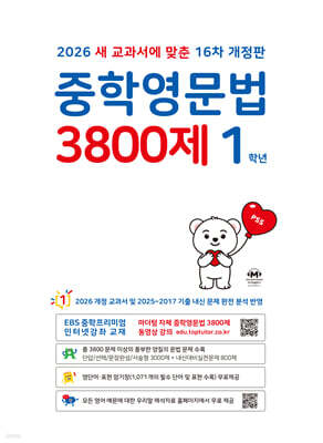 중학영문법 3800제 1학년 (2026년)