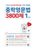 중학영문법 3800제 1학년 (2026년)