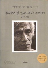 혼자만 잘 살믄 무슨 재민겨 (MBC 느낌표 선정도서) (단편)