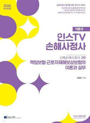 2026 인스TV 신체손해사정사 2차 기본서 책임보험·근로자재해보상보험의 이론과 실무
