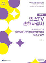 2026 인스TV 신체손해사정사 2차 기본서 책임보험·근로자재해보상보험의 이론과 실무