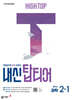 HIGH TOP 하이탑 내신 탑티어 중학 과학 2-1 (2026년)