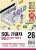 2026 이기적 SQLD SQL 개발자 이론+기출문제