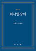 회사법 강의