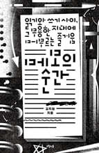 메모의 순간