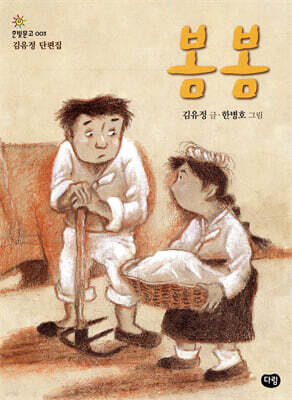 봄봄 : 김유정 단편집