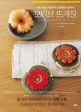 작은 동전 지갑부터 컬러풀한 숄까지 모티브 뜨개질