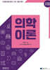 2026 의학이론