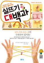 매일매일 하루 10분 머리가 좋아지는 실뜨기 대백과