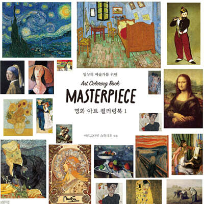 일상의 예술가를 위한 명화 아트 컬러링북 1