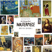 일상의 예술가를 위한 명화 아트 컬러링북 1